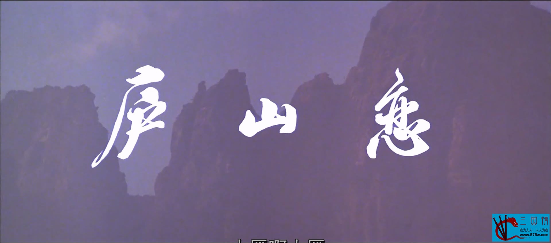 庐山恋.Romance on Lushan Mountain.1980.BD1080p.x264.DTS.AC3_Audio.简繁SUP中字.mk.jpg