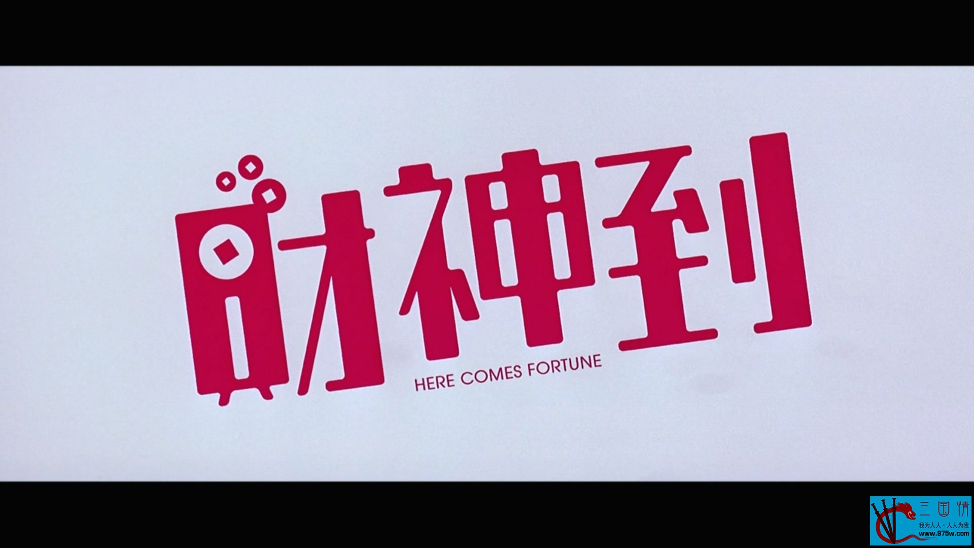 Here.Comes.Fortune.2010.1080p.MyTVS.WEB-DL.H265.AAC-TAGWEB.mkv_20230323_223839.889.jpg