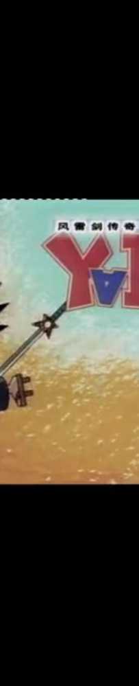 [冒险][日本][1993][风雷剑传奇/剑勇传说/九龙珠][52集全][大陆辽艺VCD版][DAT/每集约220M][40G]