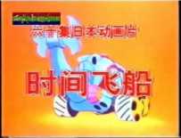 [录像带][1975][日本][动画片][时间飞船]台译名[救难小英雄][西藏电视1台][国语][MP4]