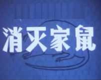[中国][1986年][消灭家鼠][科普教育][1集][国语无字][MP4/每集约122M]