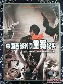 [中国][2000年][中国西部刑侦重案纪实][治安][20集][国语中字][AVI/每集约250M]