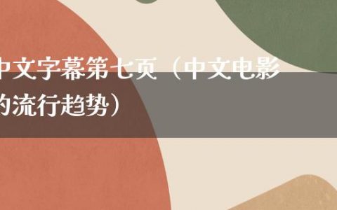 中文字幕第七页（中文电影的流行趋势）