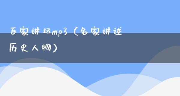 百家讲坛mp3（名家讲述历史人物）