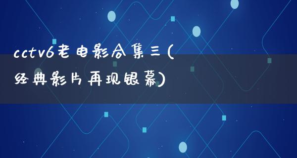 cctv6老电影合集三(经典影片再现银幕)